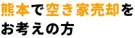 熊本で空き家売却をお考えの方