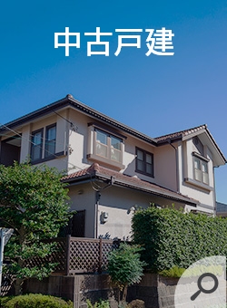 中古戸建