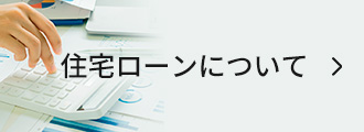 住宅ローンについて