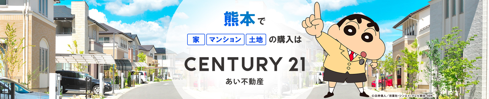 熊本で家・マンション・土地の購入はCENTURY21あい不動産